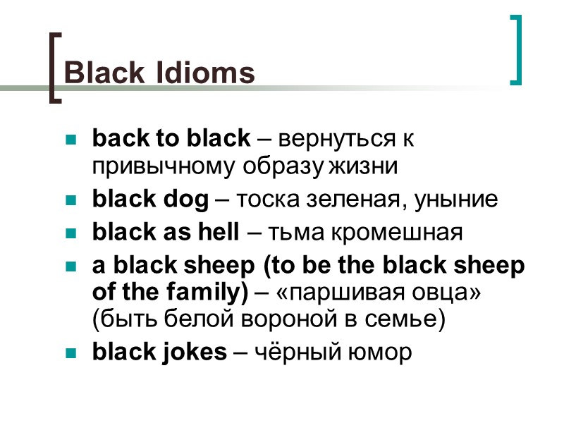Black Idioms back to black – вернуться к привычному образу жизни black dog – Black Idioms back to black – вернуться к привычному образу жизни black dog –